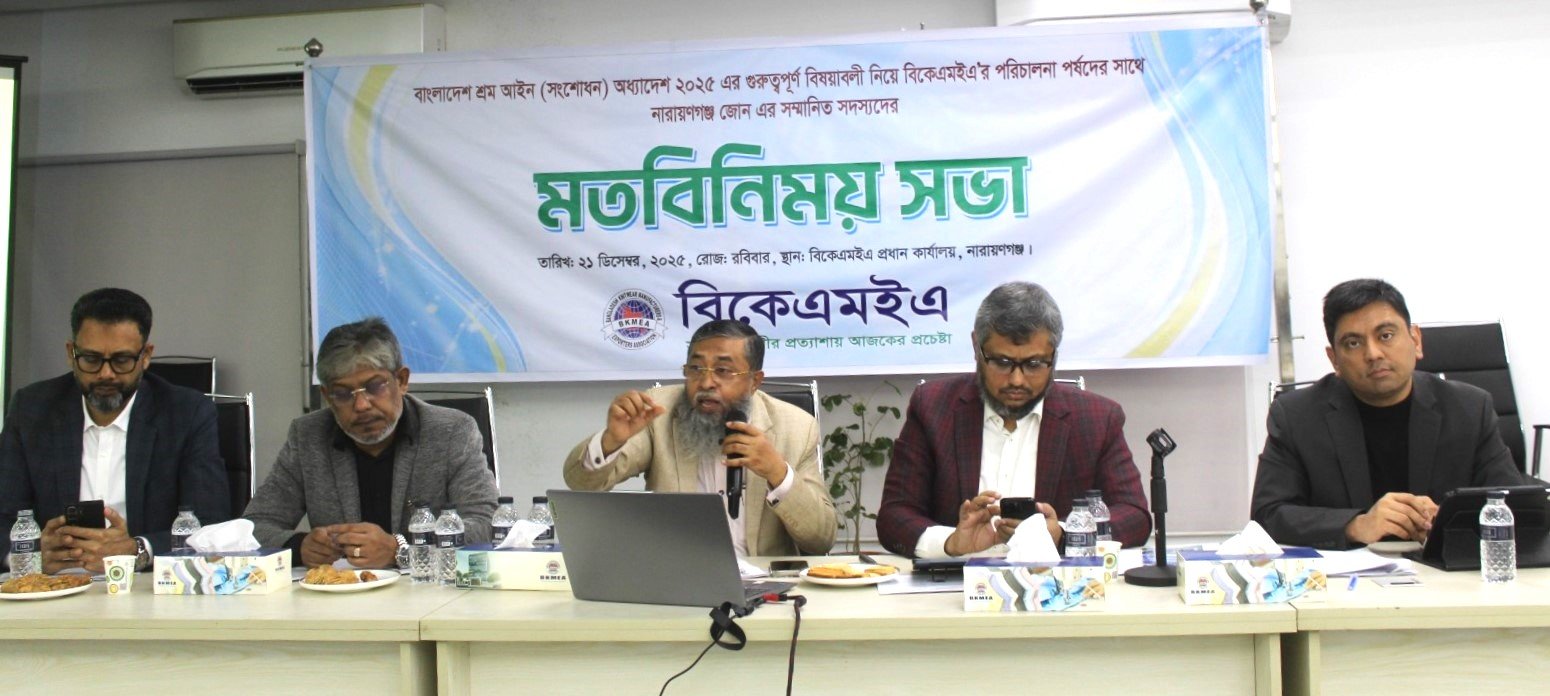 বাংলাদেশ শ্রম আইন (সংশোধন) অধ্যাদেশ ২০২৫ নিয়ে বিকেএমইএ’র নারায়ণগঞ্জ জোনে মতবিনিময় অনুষ্ঠিত
