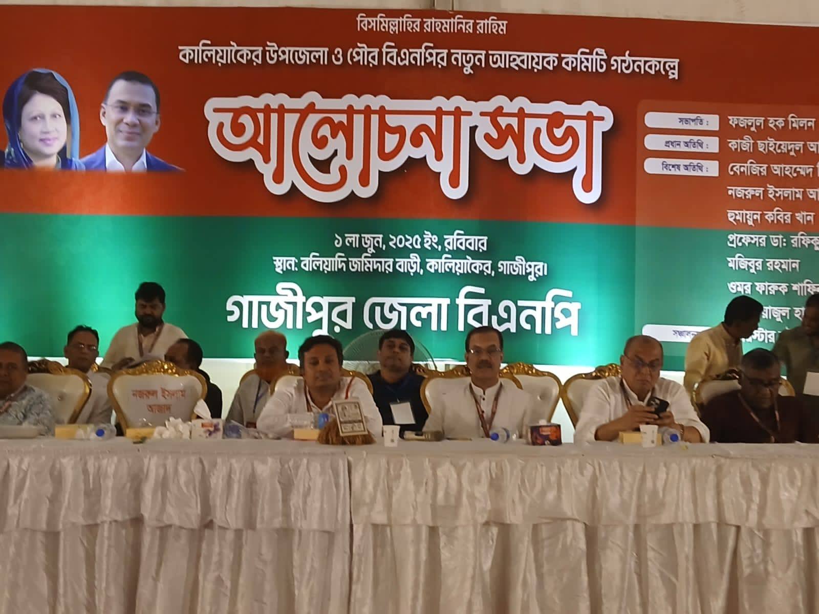 কালিয়াকৈর উপজেলা ও পৌর বিএনপির আহ্বায়ক কমিটি গঠনকল্পে আলোচনা সভা অনুষ্ঠিত