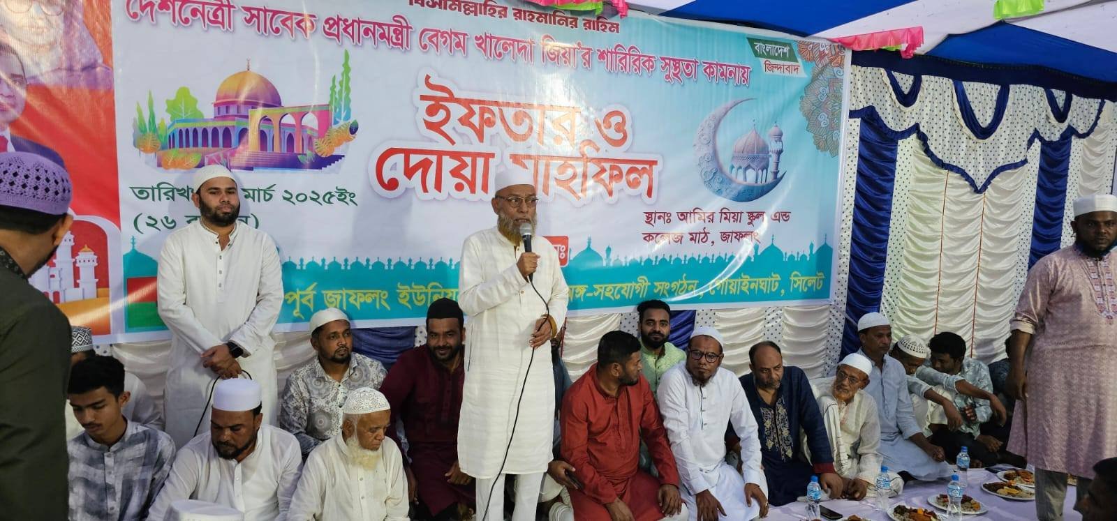 বিএনপি চেয়ারপার্সন বেগম খালেদা জিয়ার সুস্থতা কামনায় পূর্ব জাফলং ইউনিয়ন বিএনপির ইফতার ও দোয়া মাহফিল অনুষ্ঠিত