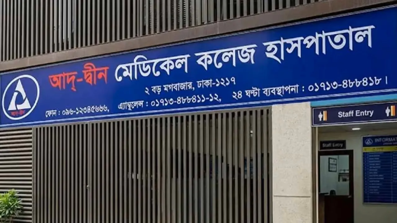 লাইসেন্স ফিরে পেল আদ্-দ্বীন মেডিকেল কলেজ হাসপাতাল