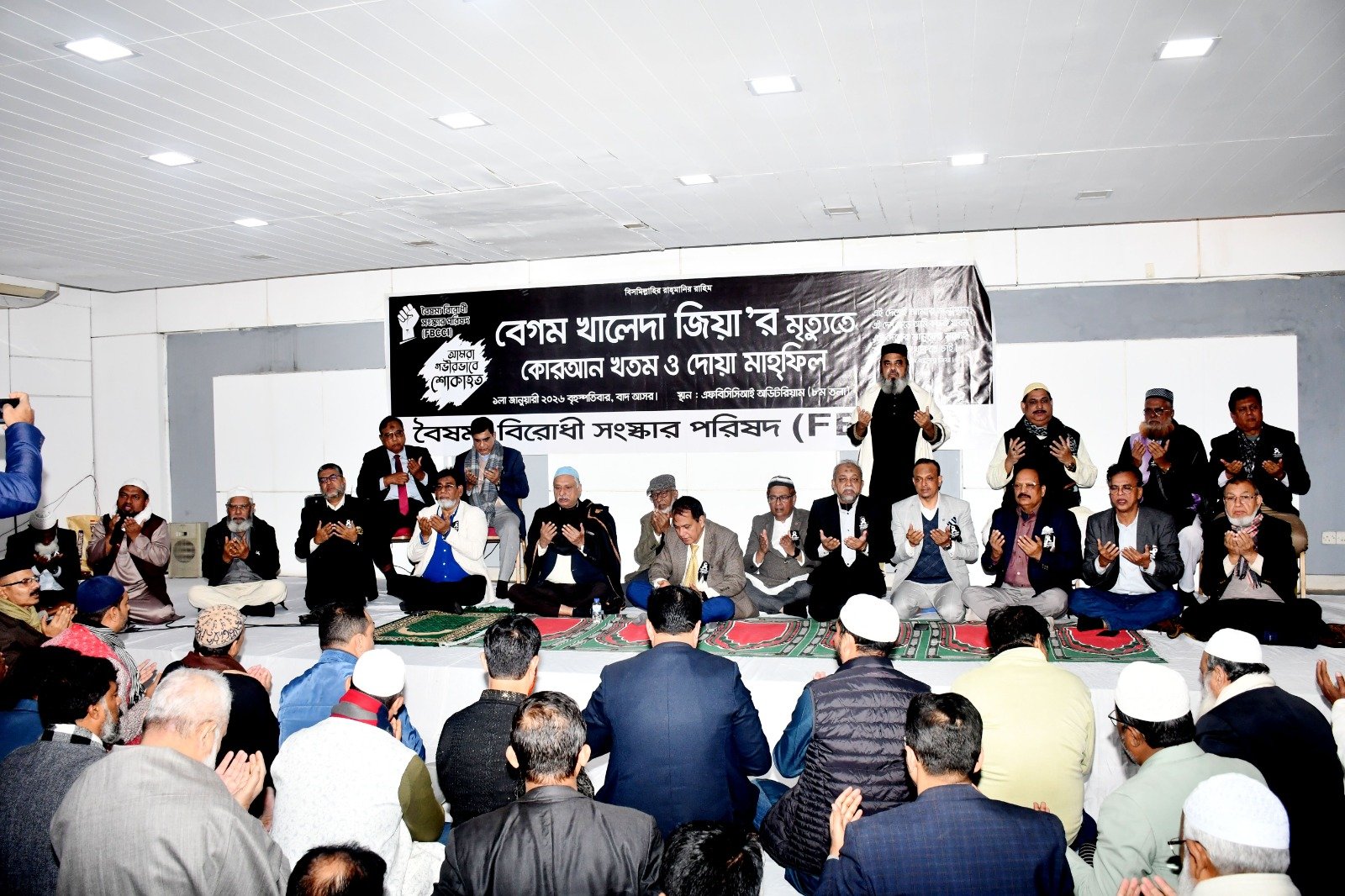 সাবেক প্রধানমন্ত্রী বেগম খালেদা জিয়ার রুহের মাগফিরাত কামনায় এফবিসিসিআইয়ে খতমে কুরআন ও দোয়া মাহফিল অনুষ্ঠিত
