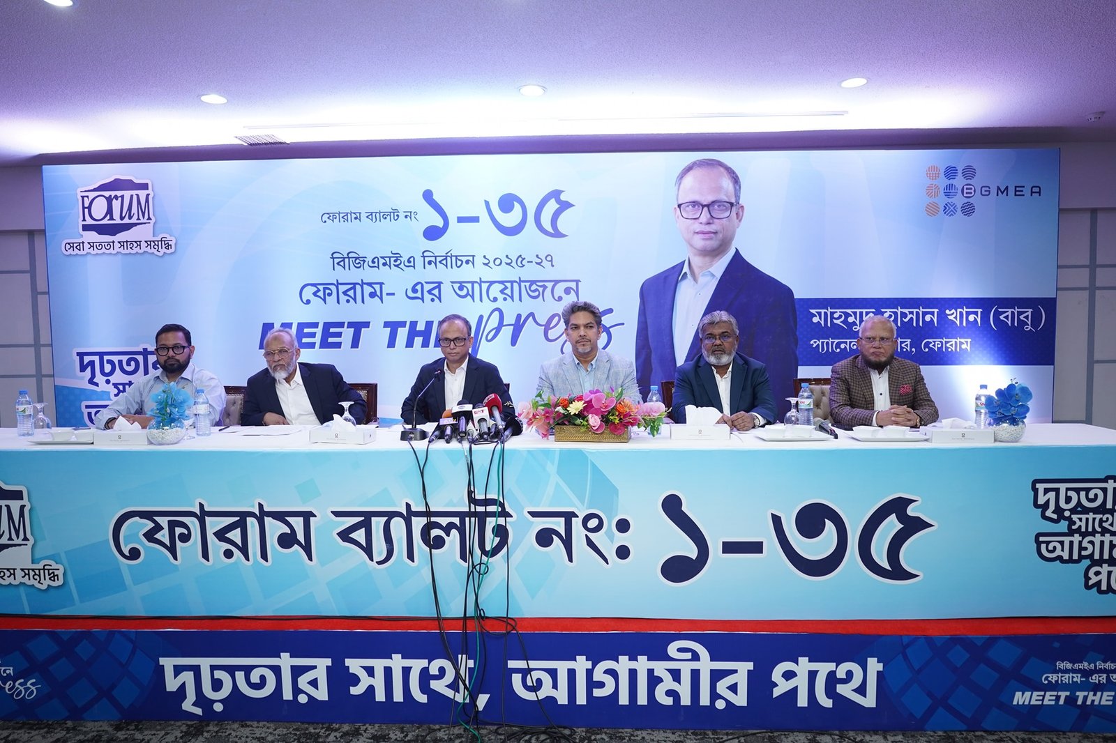 স্বচ্ছ, গতিশীল ও কার্যকর বিজিএমইএ এবং টেকসই অ্যাপারেল খাত গড়তে ফোরামের প্রতিশ্রুতি