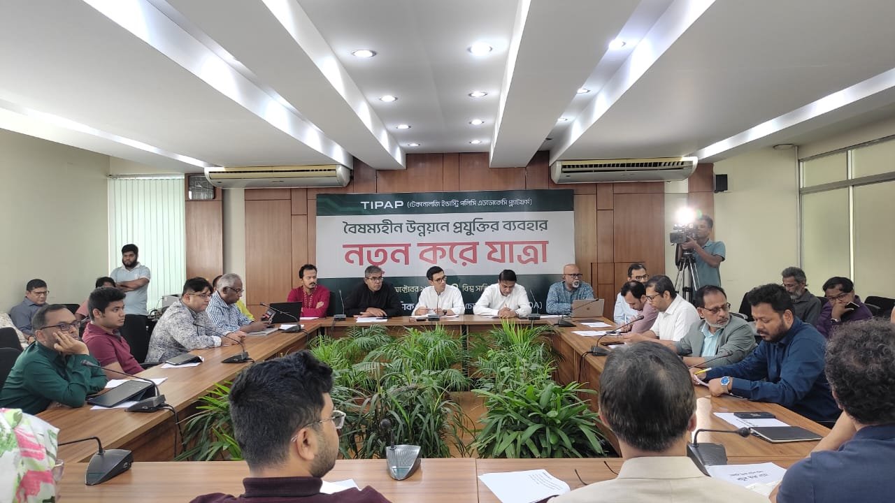বৈষম্যহীন উন্নয়নে প্রযুক্তির ব্যবহার নিয়ে টেকনোলজি ইন্ডাস্ট্রি পলিসি এডভোকেসি প্লাটফর্ম (টিপঅ্যাপ) এর ‘নতুন করে যাত্রা’ শীর্ষক গোলটেবিল আলোচনা সভা অনুষ্ঠিত