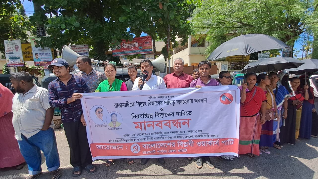 রাঙামাটিতে নিরবচ্ছিন্ন বিদ্যুতের দাবিতে মানববন্ধন করেছে বিপ্লবী ওয়ার্কার্স পার্টি