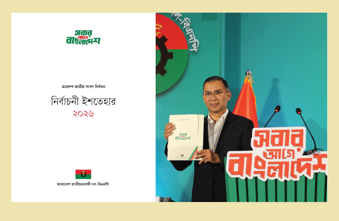 বিএনপির ৪৪ পৃষ্ঠার নির্বাচনী ইশতেহার প্রকাশ, এক নজরে দেখে নিন কী কী আছে