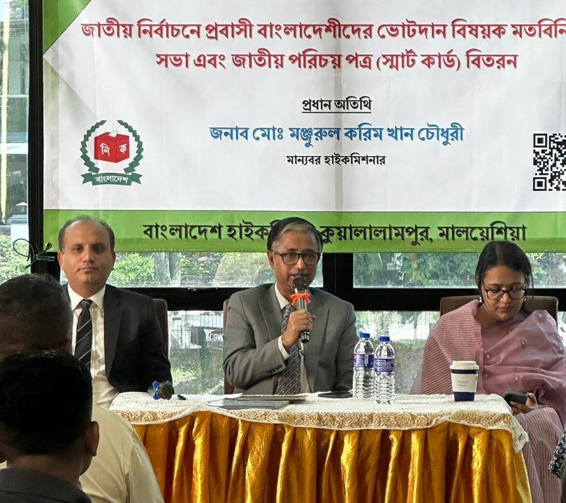 আসন্ন নির্বাচনে ভোট প্রদান ও এনআইডি সেবা বিষয়ে মালয়েশিয়ার জহর বারুতে প্রবাসীদের সঙ্গে বাংলাদেশ হাইকমিশনারের মতবিনিময় সভা অনুষ্ঠিত