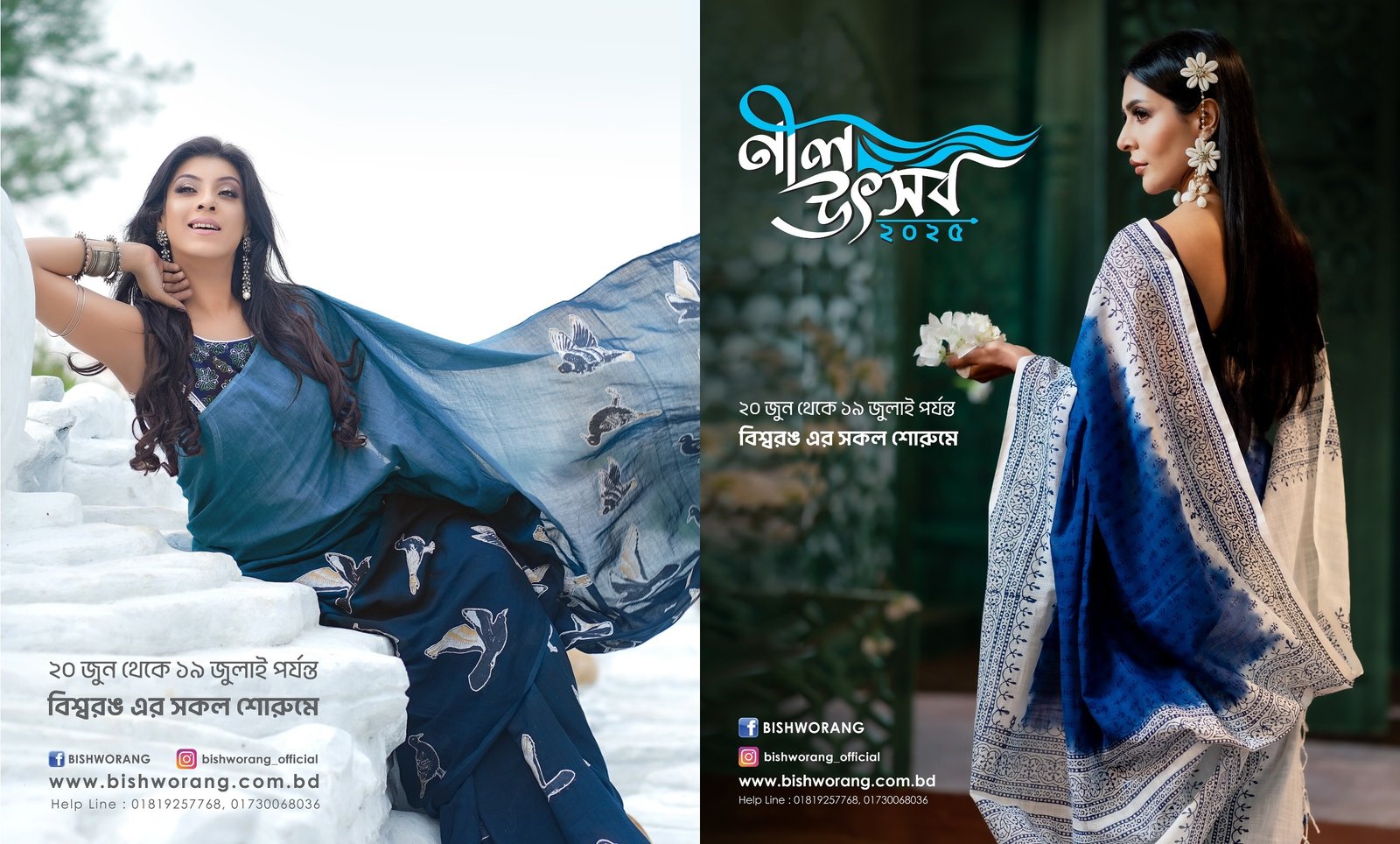 এই বর্ষায় শুরু হচ্ছে “বিশ্বরঙ নীল উৎসব-২০২৫”