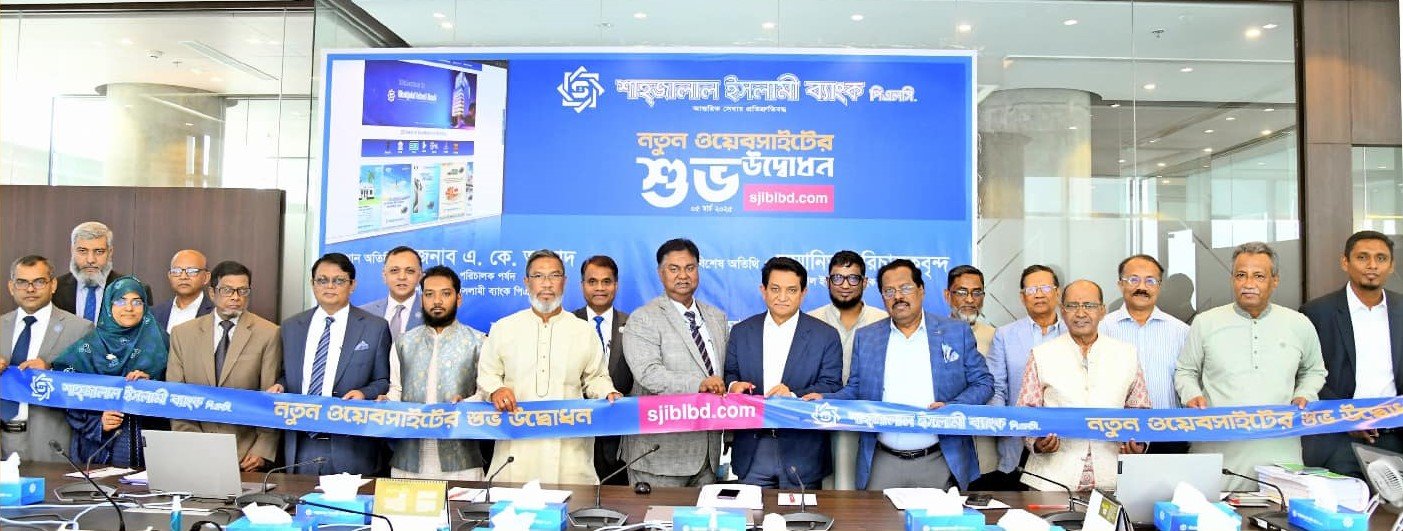 শাহ্জালাল ইসলামী ব্যাংক পিএলসি.-এর নতুন ওয়েবসাইট এর উদ্বোধন