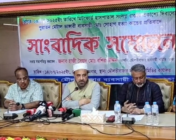 মিটফোর্ডে ব্যবসায়ী হত্যার প্রতিবাদে মৌলভীবাজার ব্যবসায়ী সমিতির সংবাদ সম্মেলন অনুষ্ঠিত