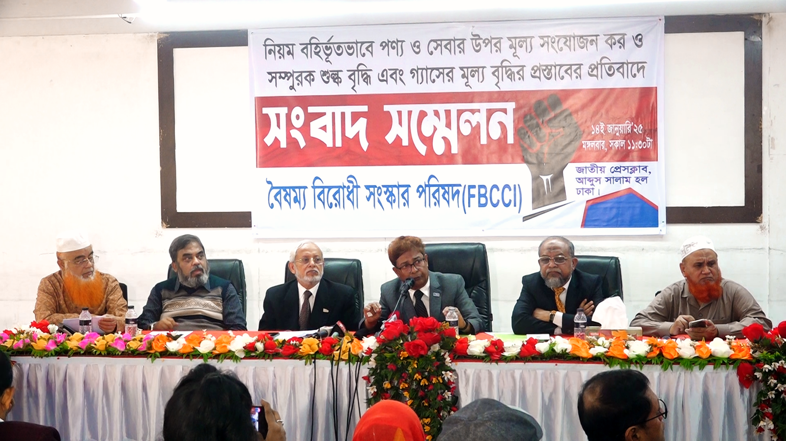 মূসক ও শুল্ক বৃদ্ধির সিদ্ধান্ত পুনর্বিবেচনার আহ্বান জানিয়ে বৈষম্য বিরোধী সংস্কার পরিষদ (FBCCI) এর সংবাদ সম্মেলন অনুষ্ঠিত৷
