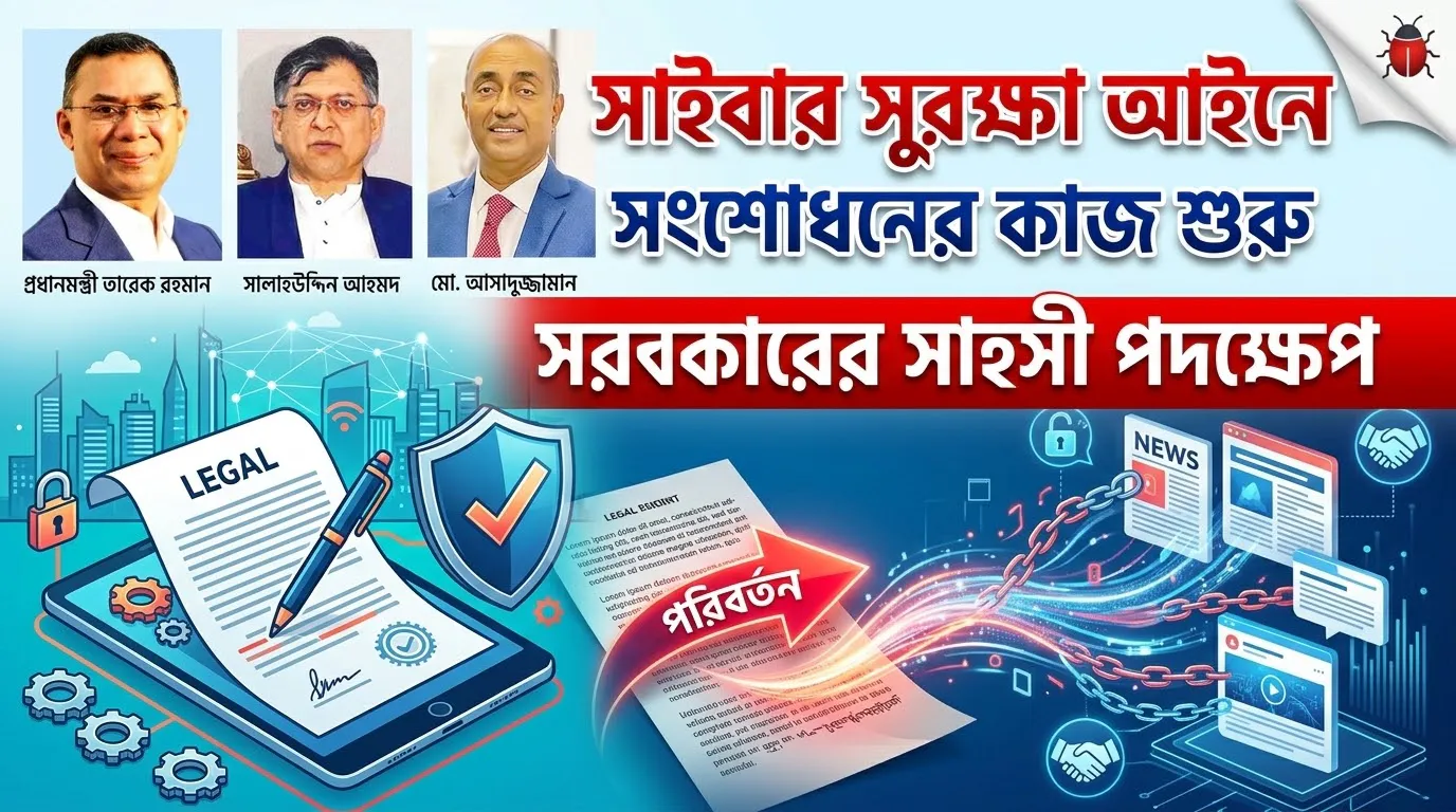নিরাপদ সাইবার স্পেস গড়তে তারেক রহমান সরকারের সাহসী পদক্ষেপ