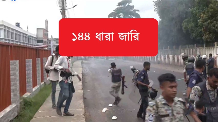 গোপালগঞ্জে ১১৪ ধারা জারি