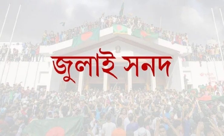 ঐতিহাসিক জুলাই সনদ স্বাক্ষরিত হবে আজ