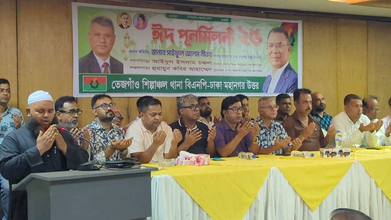 তেজগাঁও শিল্পাঞ্চল থানা বিএনপি আয়োজিত ঈদ পুনর্মিলনী অনুষ্ঠিত