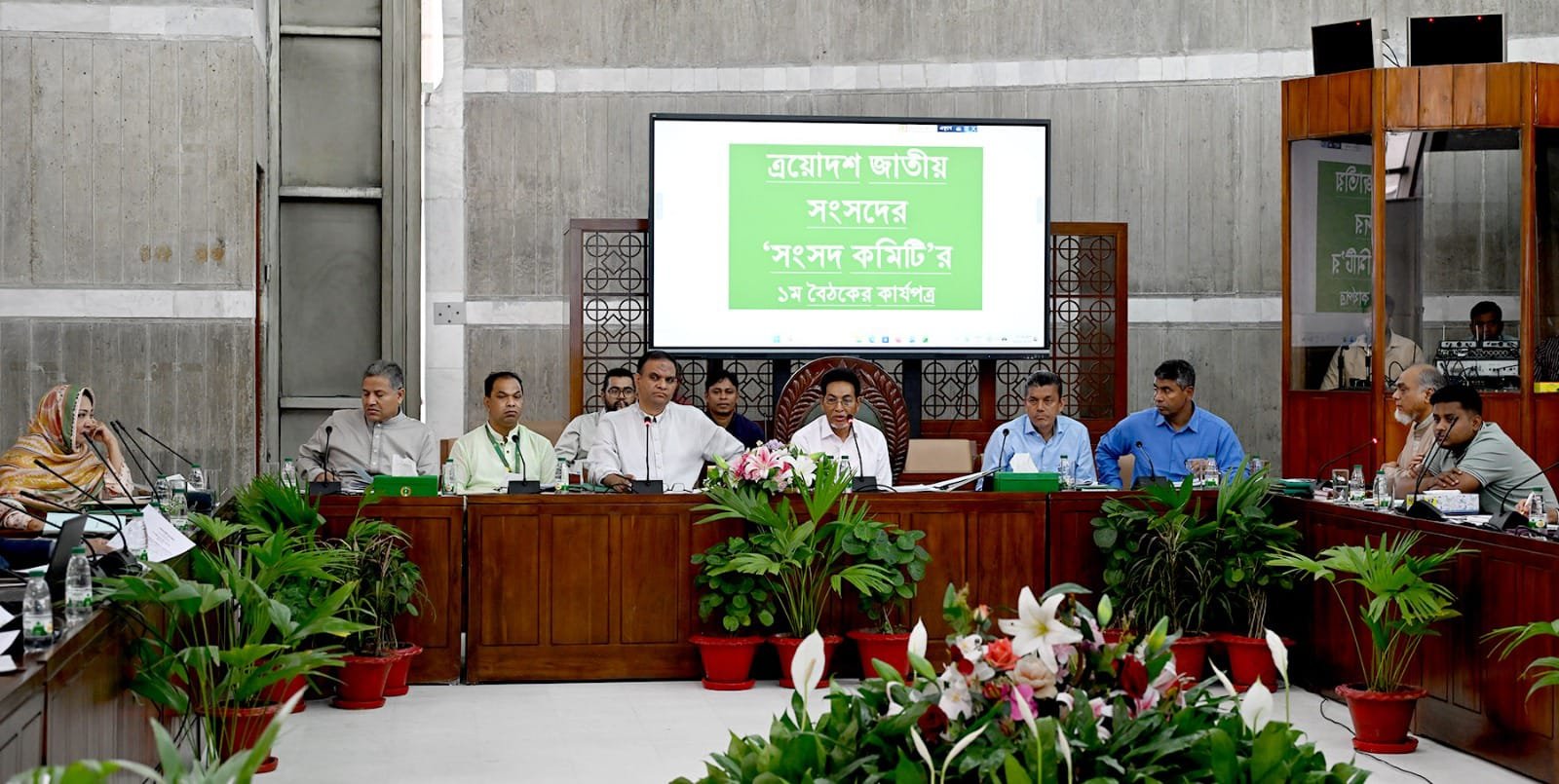 ত্রয়োদশ জাতীয় সংসদের 'সংসদ কমিটি'র ১ম বৈঠক অনুষ্ঠিত