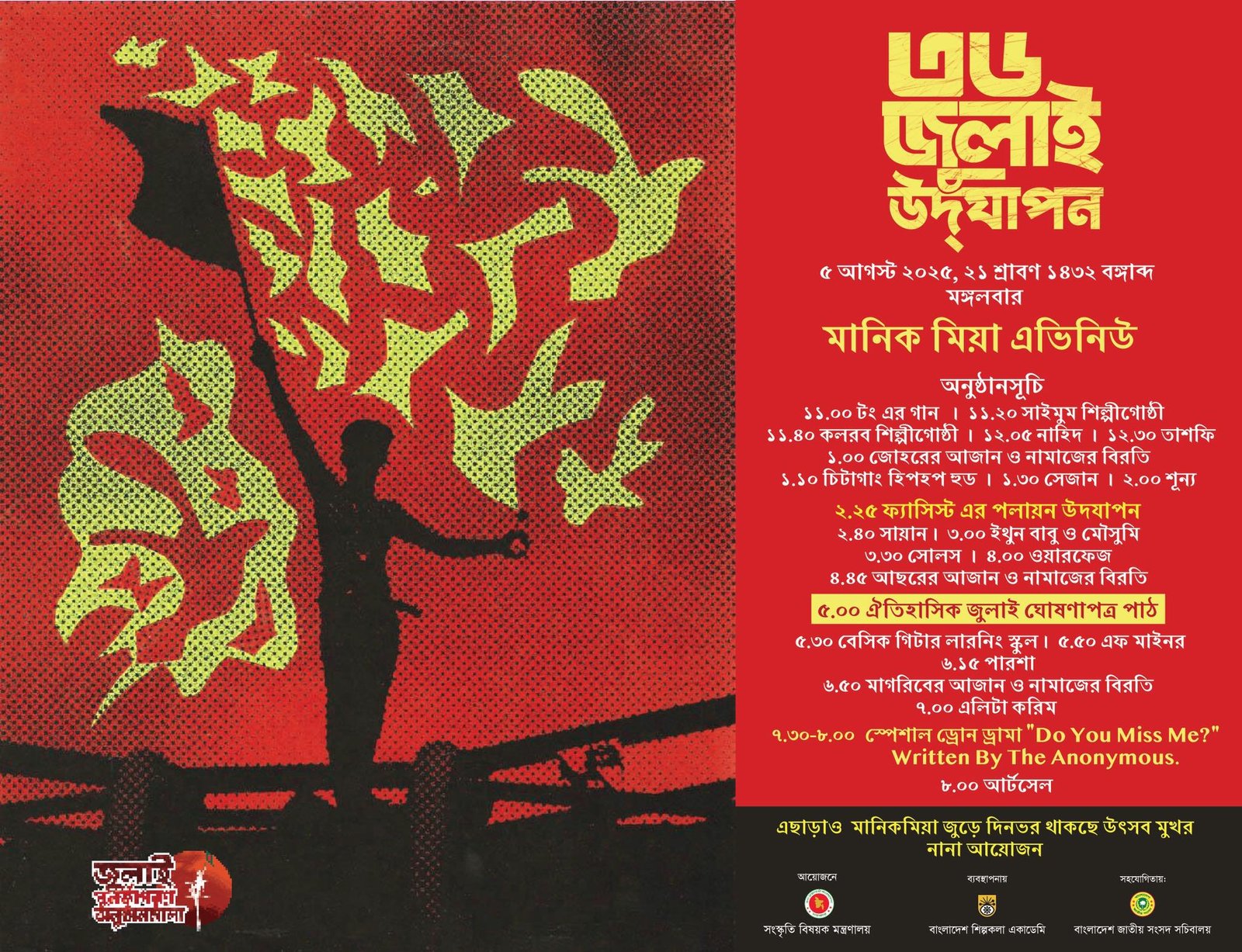 আগামীকাল ৫ আগস্ট মানিক মিয়া অ্যাভিনিউয়ে ‘জুলাই ঘোষণাপত্র’ পাঠ করবেন প্রধান উপদেষ্টা