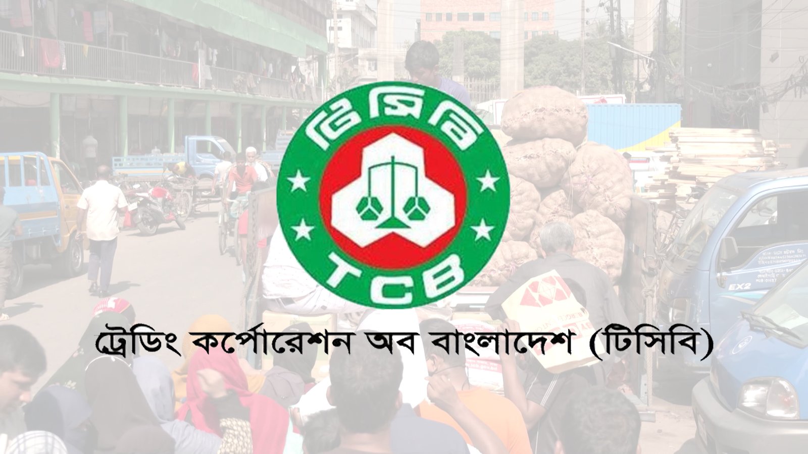 ভ্রাম্যমাণ ট্রাকে টিসিবির পণ্য বিক্রয় কার্যক্রম আগামীকাল থেকে শুরু হচ্ছে