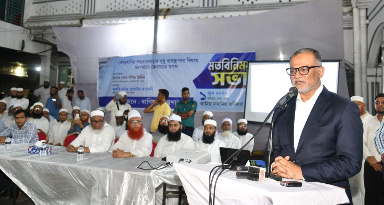 কোরবানির পশুর চামড়া সুষ্ঠু ব্যবস্থাপনায় আলেম-ওলামাদের সাথে বাণিজ্য উপদেষ্টার মতবিনিময়