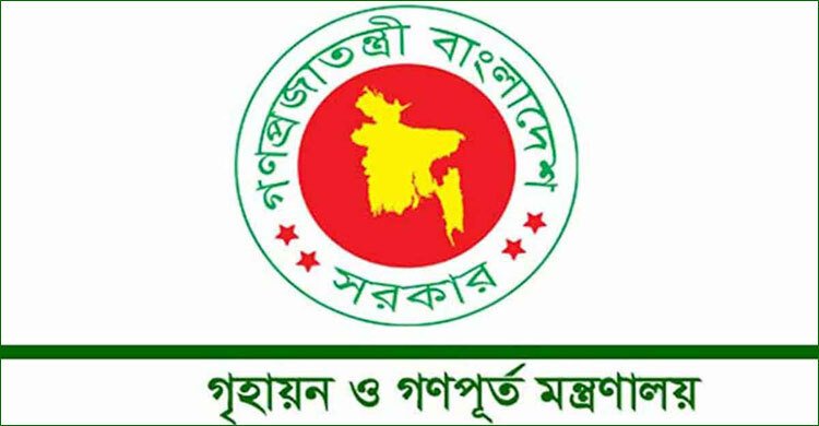 ১০ দিনের মধ্যে বরাদ্দপ্রাপ্ত সরকারি বাসার দখল গ্রহণ করার নির্দেশনা গৃহায়ণ ও গণপূর্ত মন্ত্রণালয়ের
