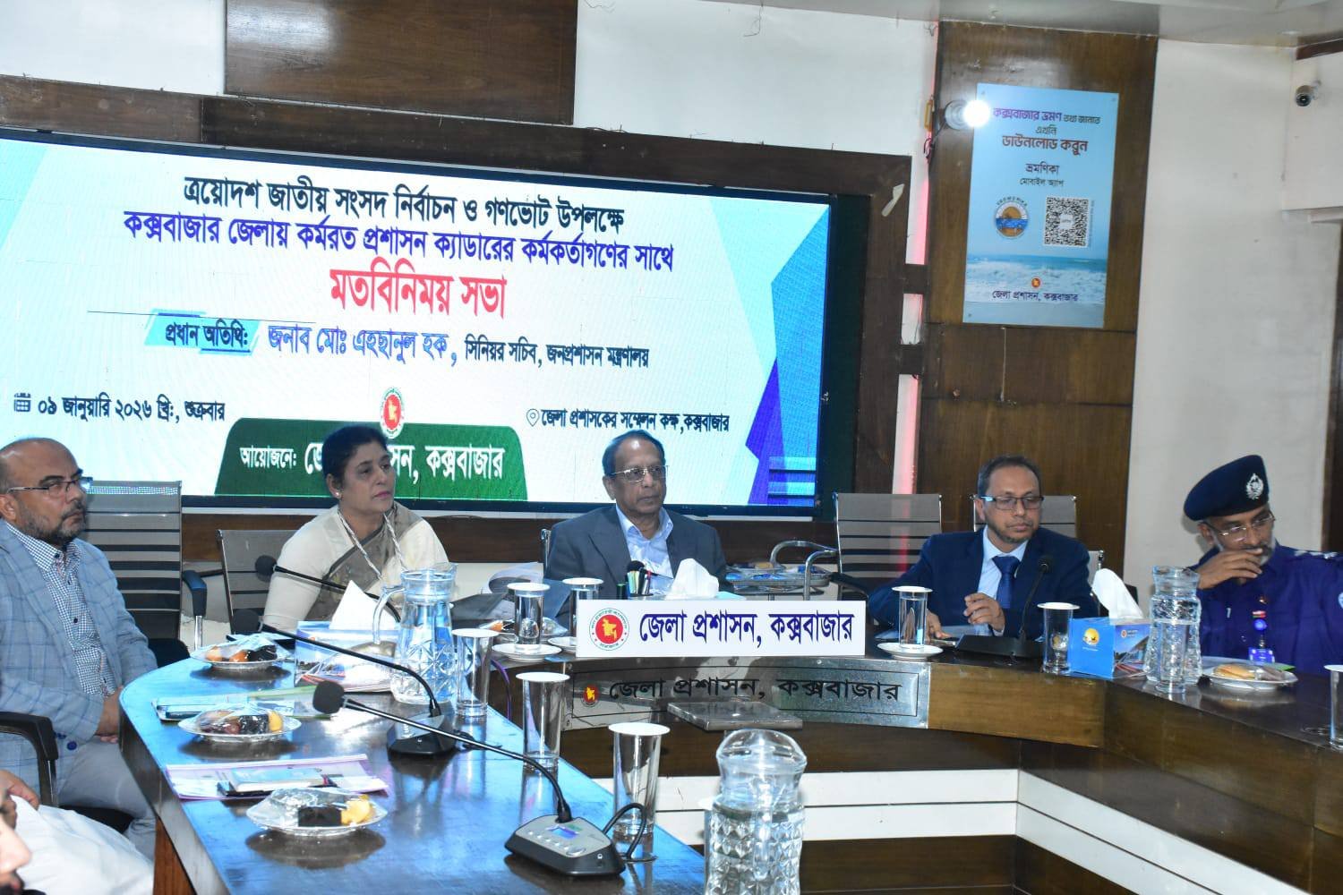ত্রয়োদশ জাতীয় সংসদ নির্বাচন ও গণভোট ২০২৬ উপলক্ষে কক্সবাজারে প্রশাসন ক্যাডারের কর্মকর্তাদের সঙ্গে মতবিনিময়