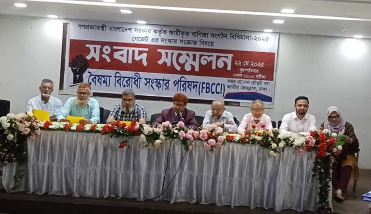 বাণিজ্য সংগঠন বিধিমালা-২০২৫ কে স্বাগত জানালেন এফবিসিসিআই-এর বৈষম্যবিরোধী সংস্কার পরিষদ