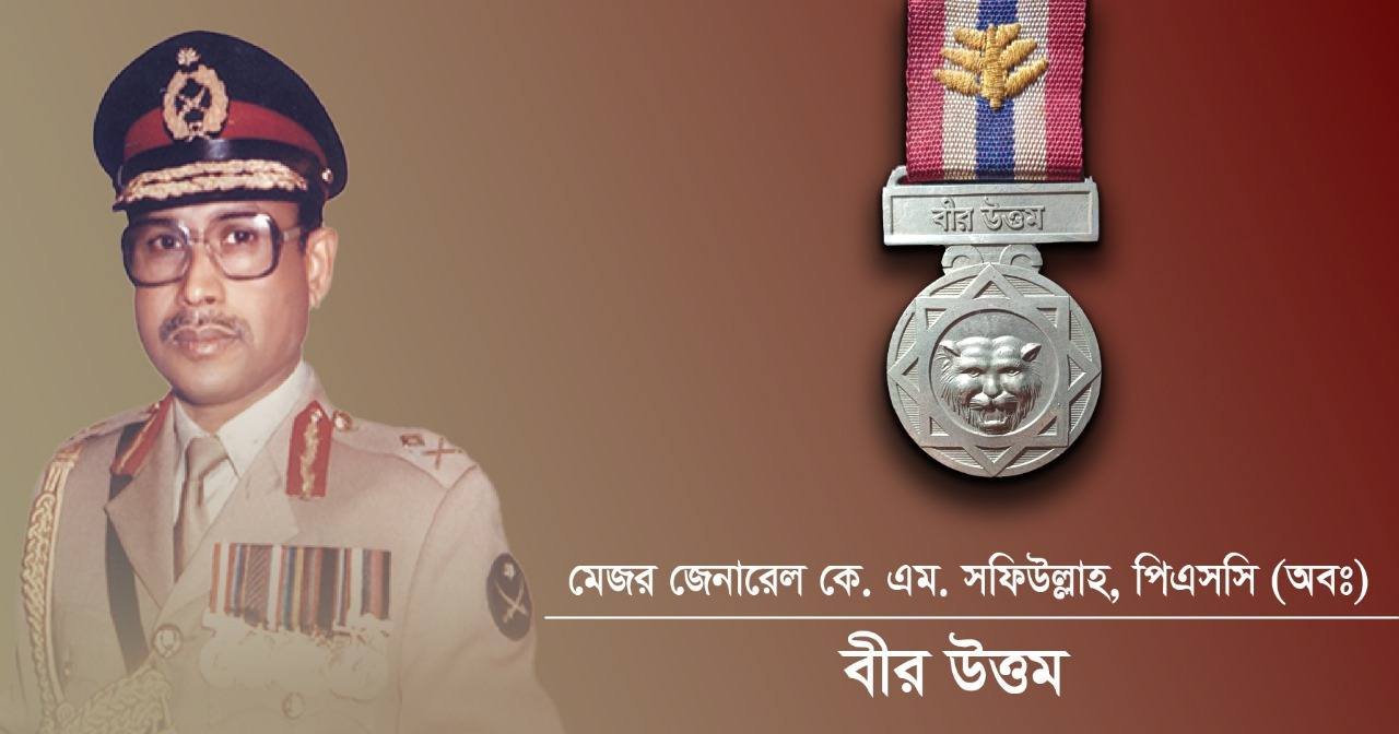 বীর মুক্তিযোদ্ধা ও প্রাক্তন সেনাবাহিনী প্রধান মেজর জেনারেল কে এম সফিউল্লাহ, বীর উত্তম, পিএসসি এর মৃত্যুতে বাংলাদেশ সেনাবাহিনীর শোক প্রকাশ
