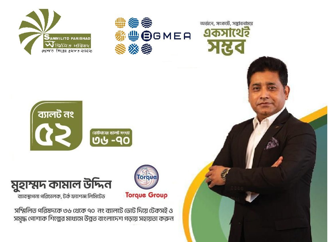 বিশিষ্ট শিল্পোদ্যোক্তা মুহাম্মদ কামাল উদ্দিন: বিজিএমইএ নির্বাচন ২০২৫–২০২৭-এ সম্মিলিত পরিষদের প্রার্থী