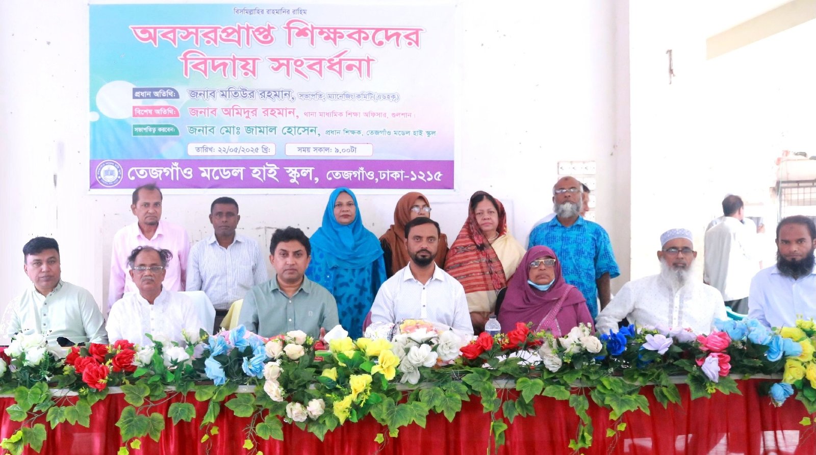 তেজগাঁও মডেল হাই স্কুলে অবসরপ্রাপ্ত শিক্ষকদের বিদায় সংবর্ধনা অনুষ্ঠিত