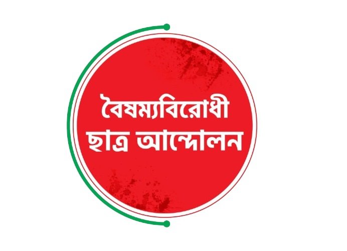 কেন্দ্রীয় কমিটি বাদে বৈষম্য বিরোধী ছাত্র আন্দোলনের সারাদেশের সকল কমিটি স্থগিত ঘোষণা