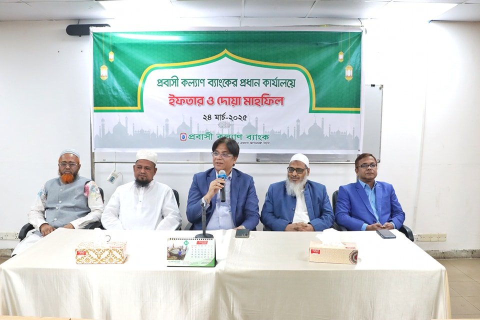 প্রবাসী কল্যাণ ব্যাংকের ইফতার ও দোয়া মাহফিল অনুষ্ঠিত
