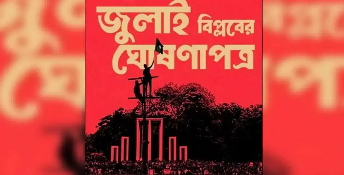 জুলাই ঘোষণাপত্র প্রকাশ ৫ আগস্ট বিকাল ৫টায়