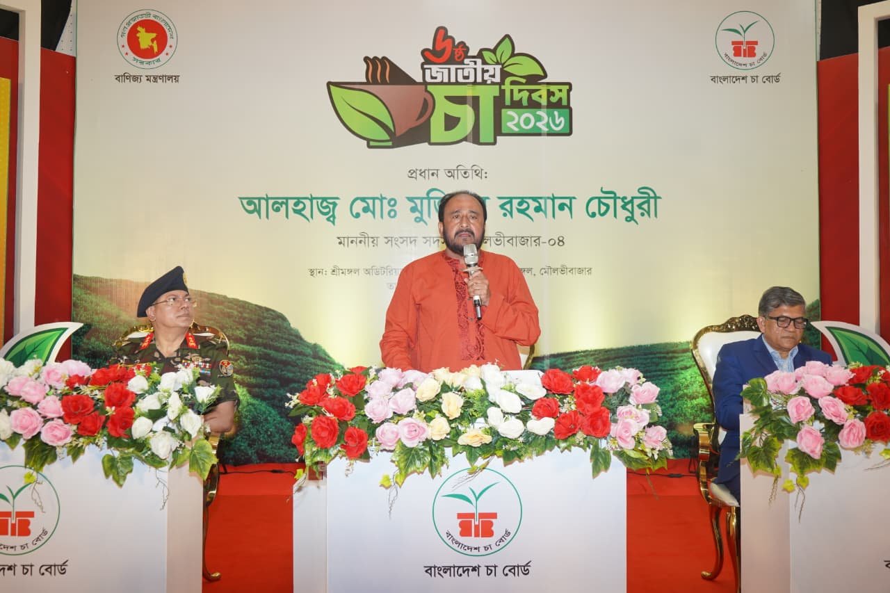 চা শিল্প ও শ্রমিক কল্যাণে সমন্বিত পরিকল্পনার ওপর জোর এমপি মুজিবুর রহমানের