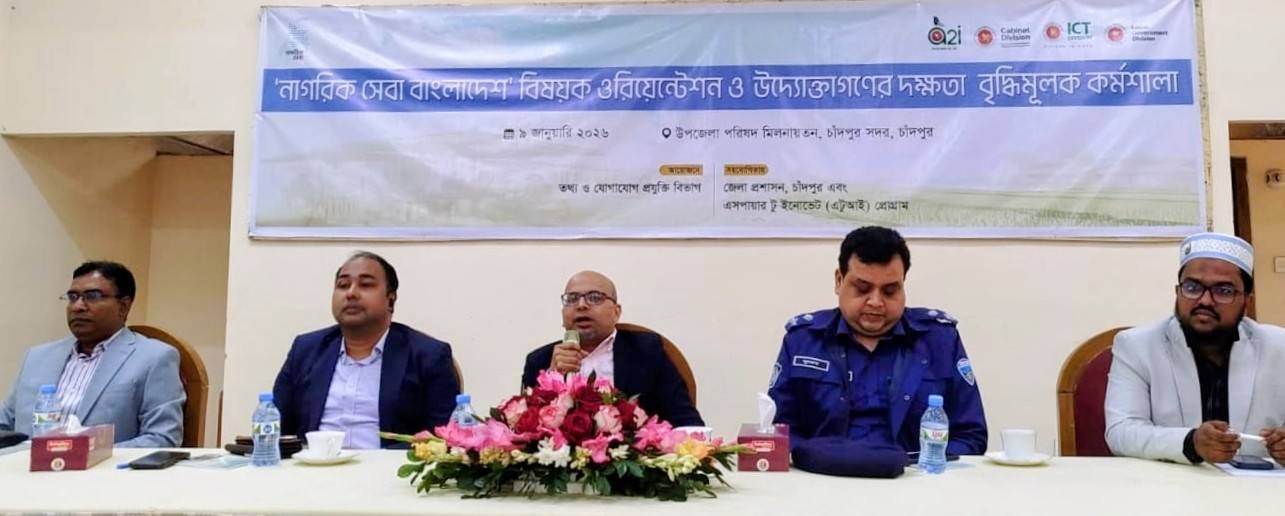 চাঁদপুরে ‘নাগরিক সেবা বাংলাদেশ’ বিষয়ক ওরিয়েন্টেশন ও দক্ষতা বৃদ্ধিমূলক কর্মশালা অনুষ্ঠিত