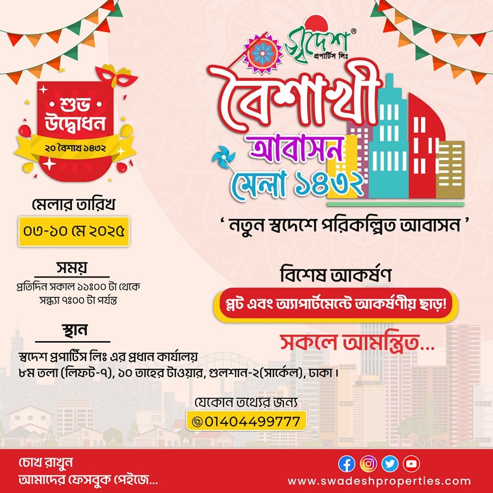 স্বদেশ প্রপার্টিজ লিমিটেড আয়োজন করছে বৈশাখী আবাসন মেলা