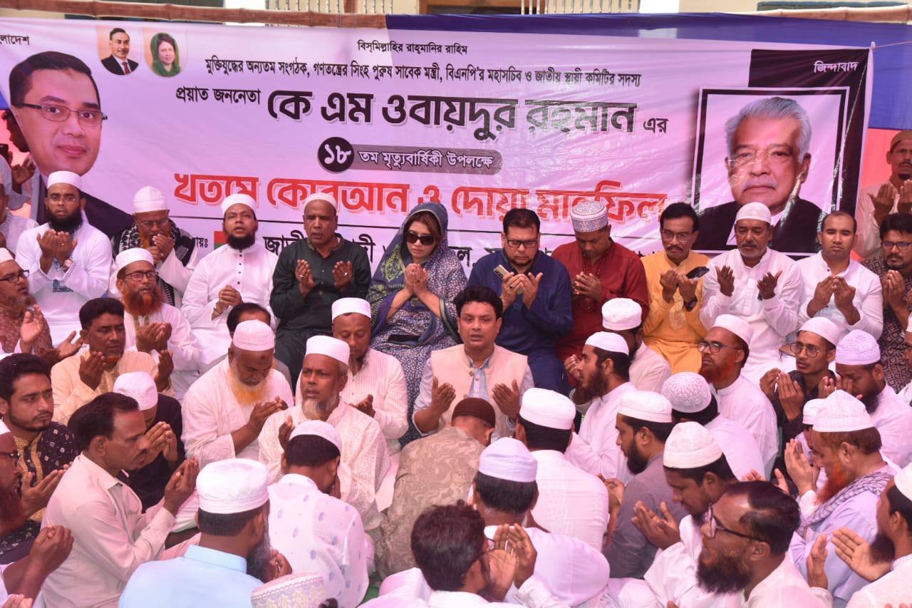 বিএনপির সাবেক মহাসচিব কে এম ওবায়দুর রহমানের ১৮তম মৃত্যুবার্ষিকী পালিত