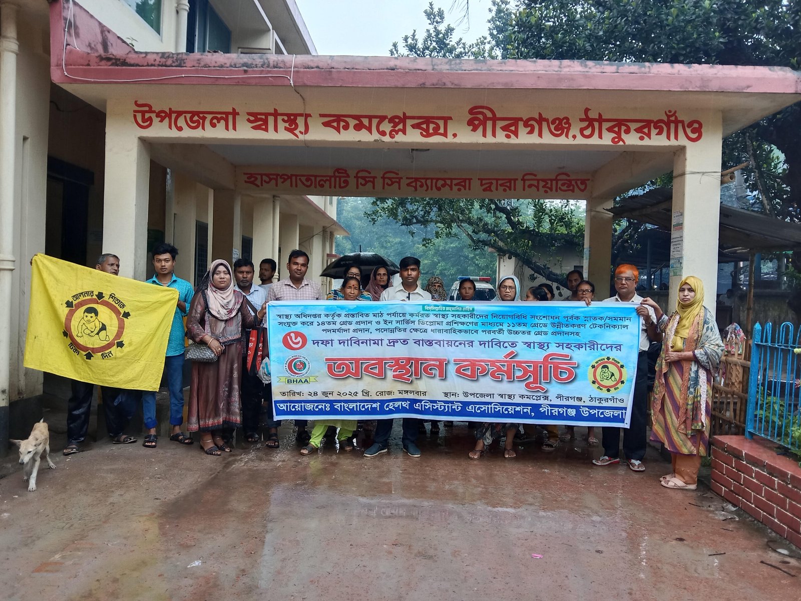 ঠাকুরগাঁও পীরগঞ্জে ৬ দফা দাবিনামা বাস্তবায়নের দাবিতে স্বাস্থ্য সহকারীদের অবস্থান কর্মসূচি