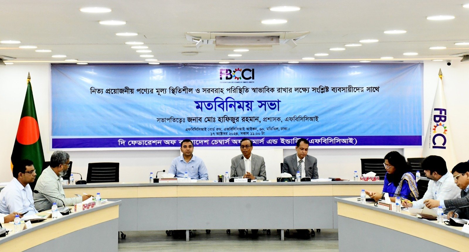 নিত্যপণ্যের বাজার স্থিতিশীল রাখার লক্ষ্যে ব্যবসায়ীদের নিয়ে এফবিসিসিআই‘র সভা