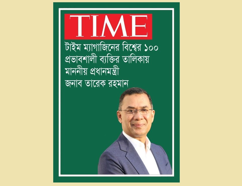 টাইম ম্যাগাজিনের ১০০ প্রভাবশালী ব্যক্তির তালিকায় বাংলাদেশের প্রধানমন্ত্রী তারেক রহমান