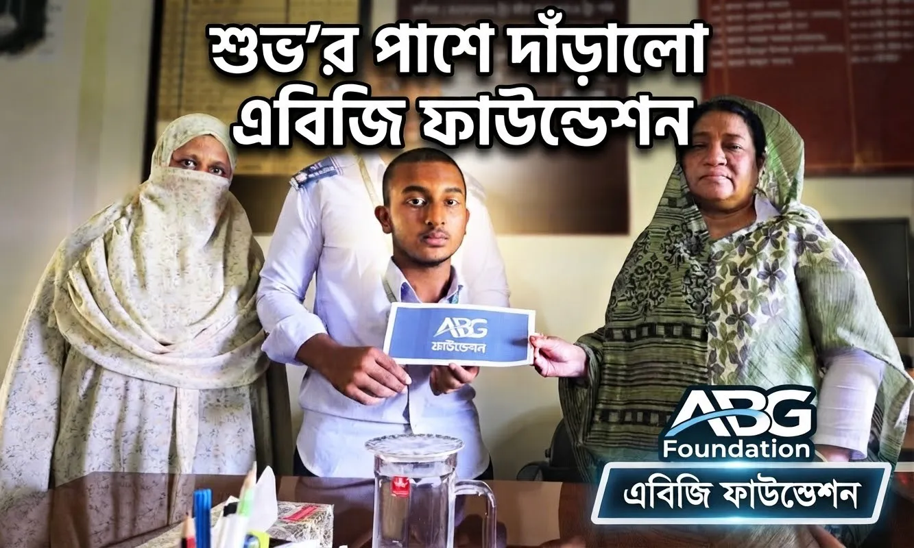 এসএসসি পরীক্ষার্থী শুভর শিক্ষাজীবন বাঁচাতে পাশে দাঁড়াল এবিজি ফাউন্ডেশন