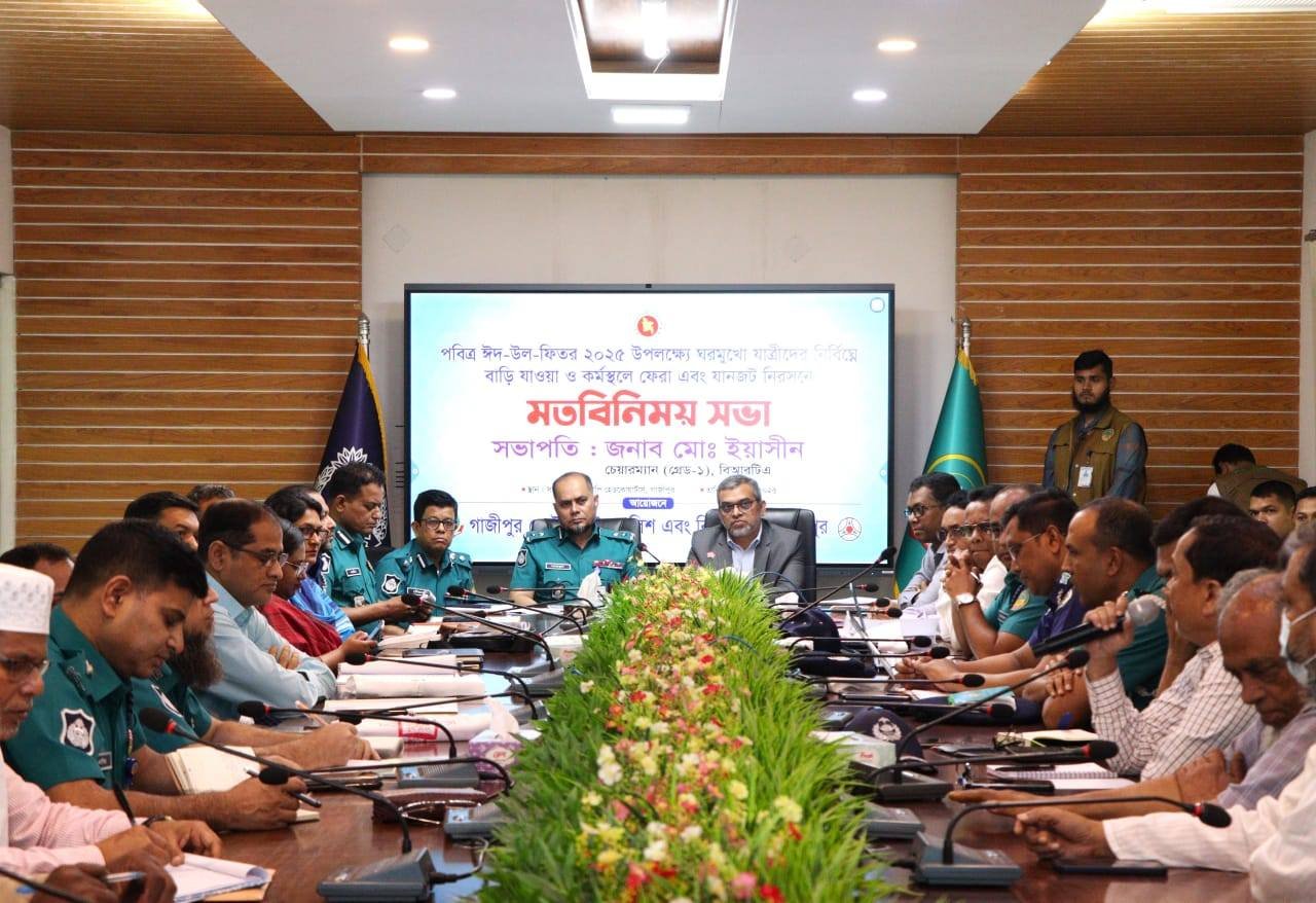 পবিত্র ঈদ-উল-ফিতর ২০২৫ উপলক্ষ্যে ঘরমুখী যাত্রীদের নির্বিঘ্নে বাড়ি যাওয়া ও কর্মস্থলে ফেরা এবং যানজট নিরসন উপলক্ষ্যে মতবিনিময় সভা অনুষ্ঠিত