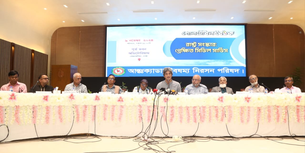 ঢাকায় আন্তঃক্যাডার বৈষম্য নিরসনে ‘রাষ্ট্রসংস্কারঃ প্রেক্ষিত সিভিল সার্ভিস’ শীর্ষক গোলটেবিল বৈঠক অনুষ্ঠিত