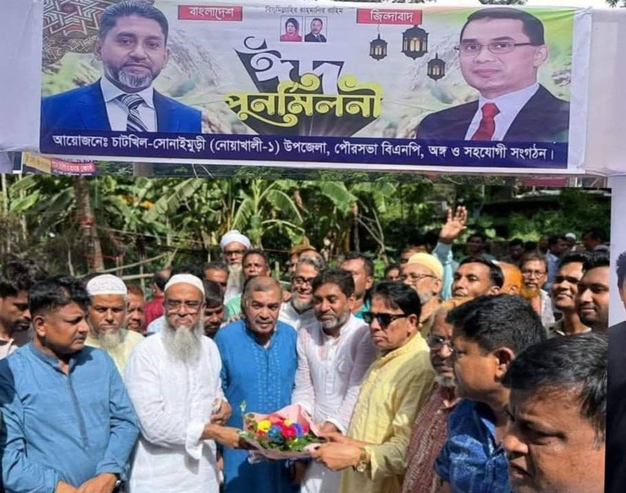 বিএনপির জাতীয় নির্বাহী কমিটির সদস্য মামুনুর রশীদ মামুনের উদ্যোগে চাটখিল-সোনাইমুড়ীতে বিএনপি ও অঙ্গসংগঠনের ঈদ পুনর্মিলনী আয়োজন