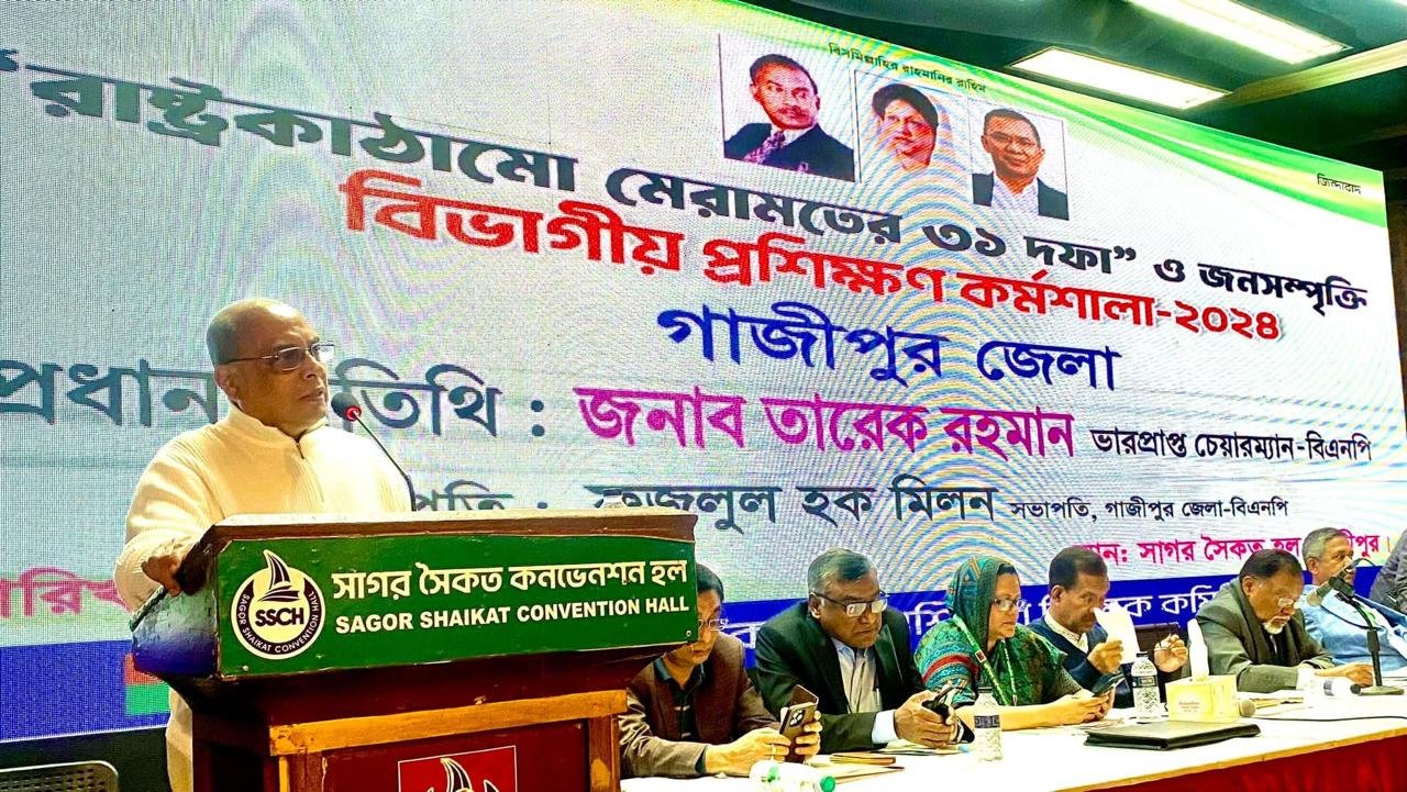 গাজীপুরে বিএনপি'র ‘রাষ্ট্রকাঠামো মেরামতের ৩১ দফা’ ও জনসম্পৃক্তি কর্মশালা অনুষ্ঠিত