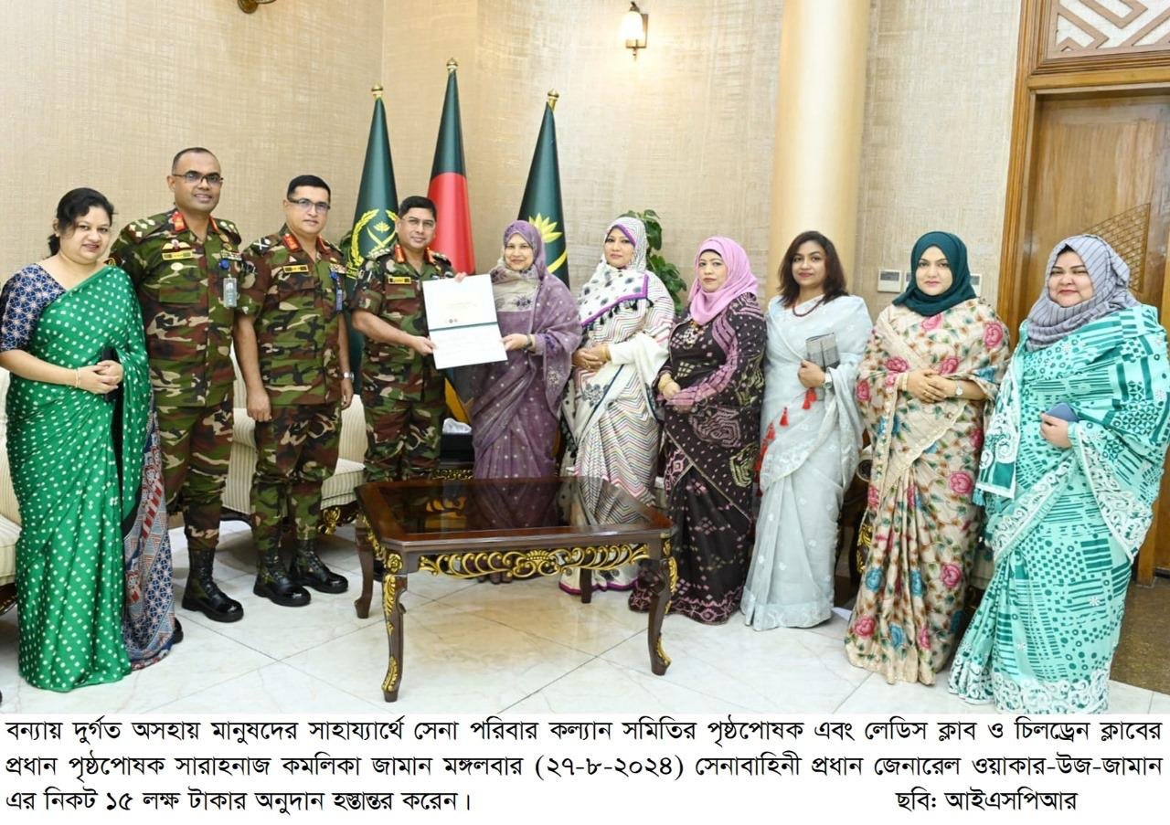 প্রধান উপদেষ্টার ত্রাণ তহবিলে সেনা পরিবার কল্যাণ সমিতি, লেডিস ক্লাব ও চিলড্রেন ক্লাব এর ১৫ লক্ষ টাকার অনুদান ও ত্রান সামগ্রী হস্তান্তর