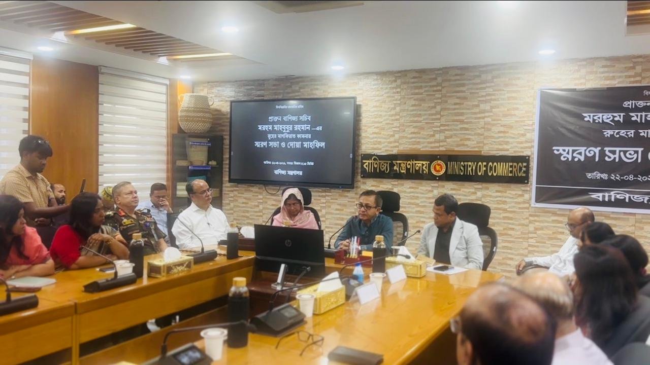 বাণিজ্য মন্ত্রণালয়ের সাবেক সচিব মাহবুবুর রহমানের স্মরণসভা অনুষ্ঠিত
