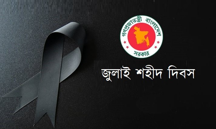 ‘জুলাই শহীদ দিবস’ উপলক্ষে শোক দিবস পালন