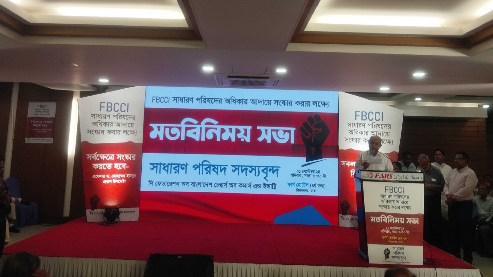 এফবিসিসিআই এর সাধারণ পরিষদে অধিকার আদায়ে সংস্কার"মতবিনিময় সভা অনুষ্ঠিত