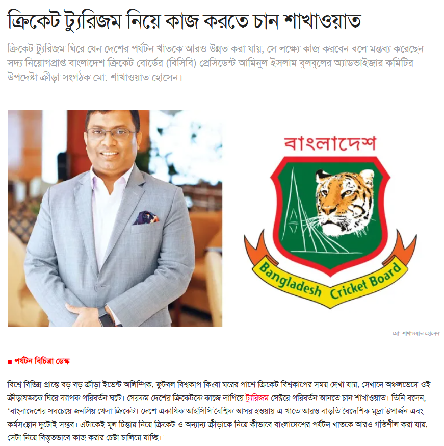 ক্রিকেট ট্যুরিজম নিয়ে কাজ করতে চান শাখাওয়াত- পর্যটন বিচিত্র