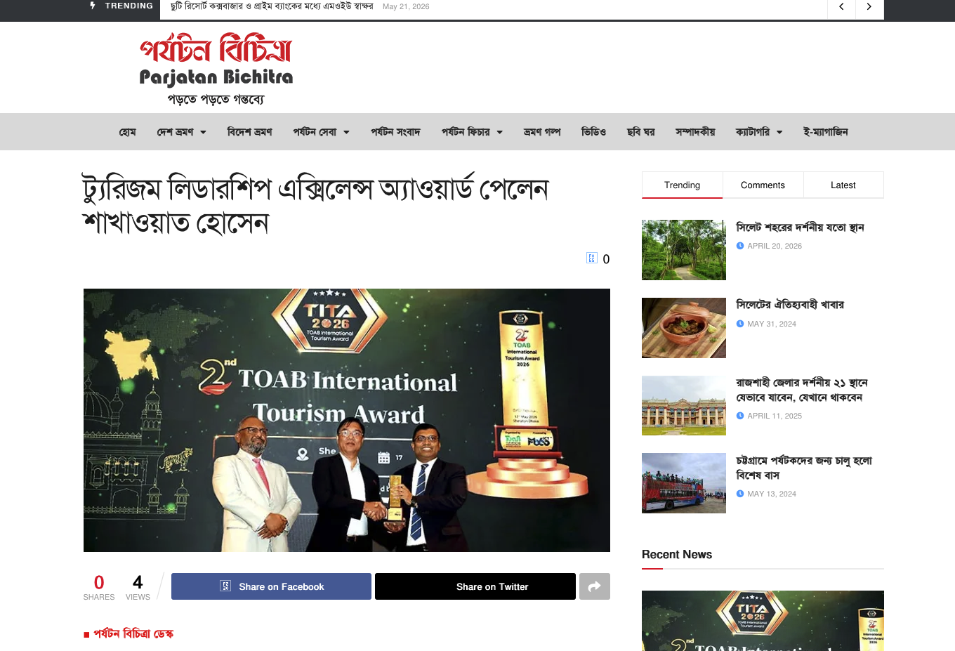 ট্যুরিজম লিডারশিপ এক্সিলেন্স অ্যাওয়ার্ড পেলেন শাখাওয়াত হোসেন