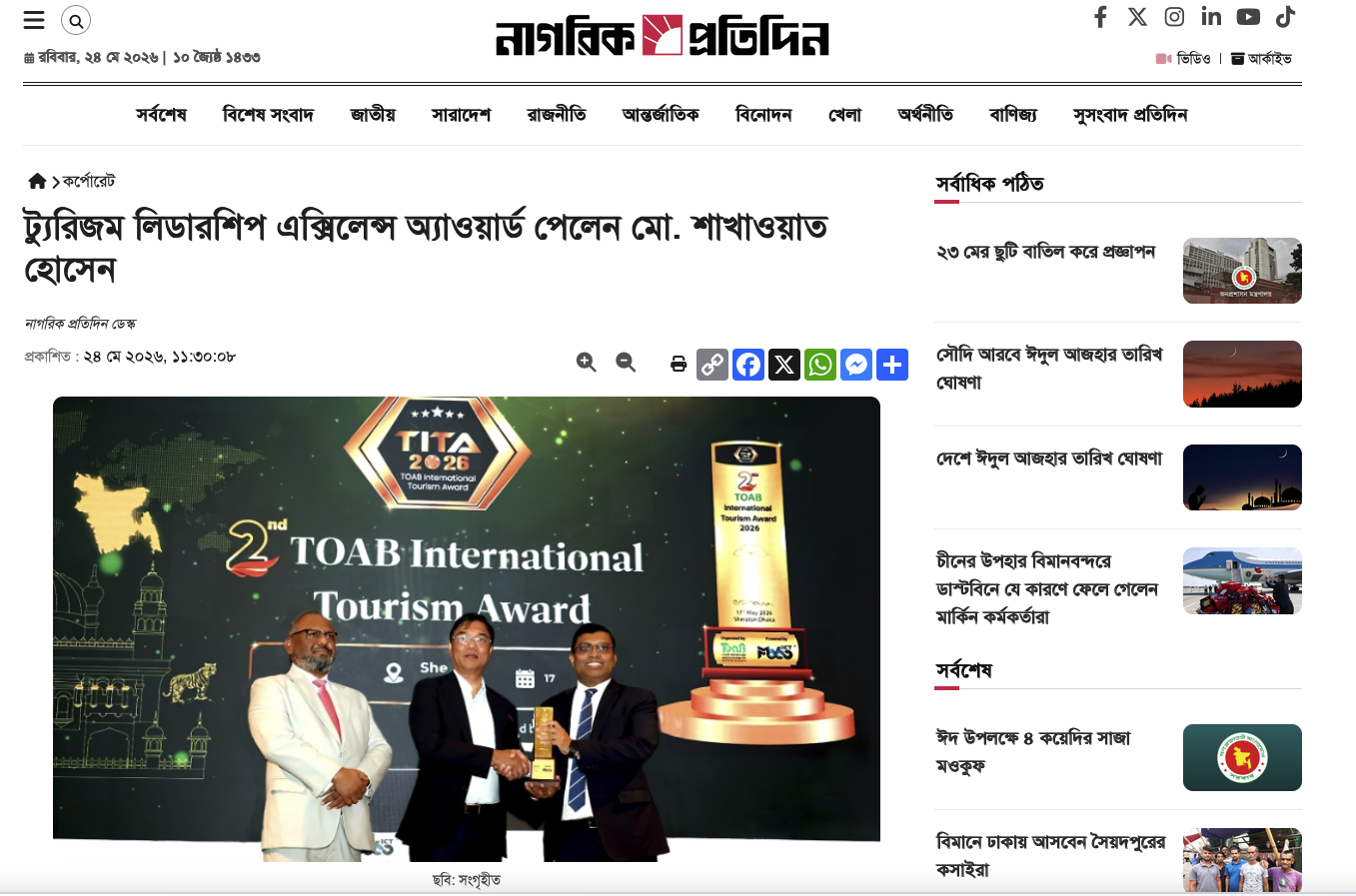 ট্যুরিজম লিডারশিপ এক্সিলেন্স অ্যাওয়ার্ড পেলেন মো. শাখাওয়াত হোসেন